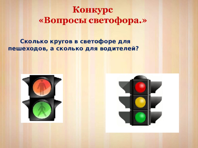 Сколько кругов в светофоре для пешеходов, а сколько для водителей? 
