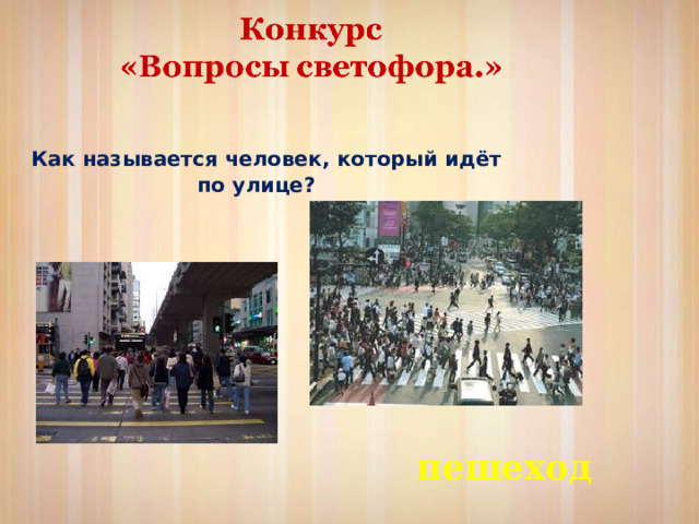 Как называется человек, который идёт по улице? пешеход 