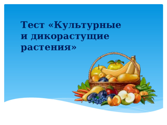Тест «Культурные и дикорастущие растения» 
