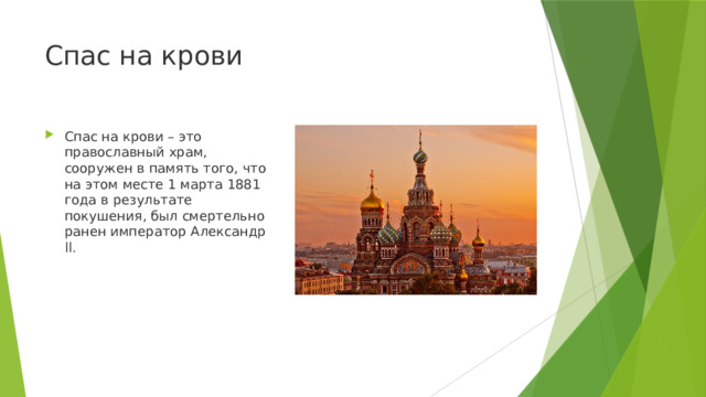 Спас на крови Спас на крови – это православный храм, сооружен в память того, что на этом месте 1 марта 1881 года в результате покушения, был смертельно ранен император Александр ll. 