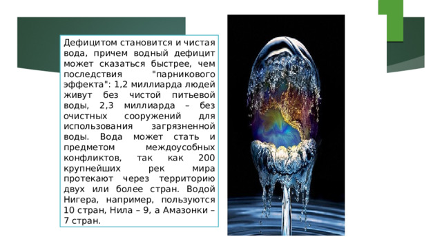 Дефицитом становится и чистая вода, причем водный дефицит может сказаться быстрее, чем последствия 