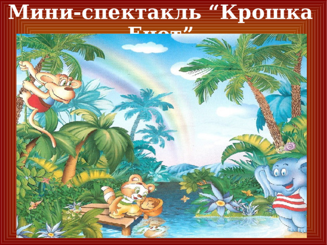 Мини-спектакль “Крошка Енот” 