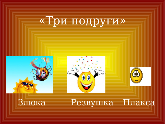 «Три подруги» Плакса Резвушка Злюка 