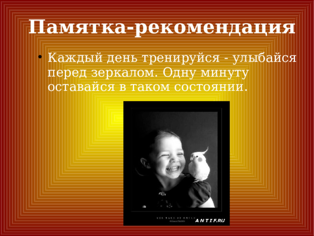 Памятка-рекомендация Каждый день тренируйся - улыбайся перед зеркалом. Одну минуту оставайся в таком состоянии. 