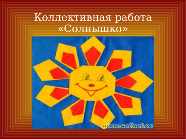 Коллективная работа «Солнышко» 