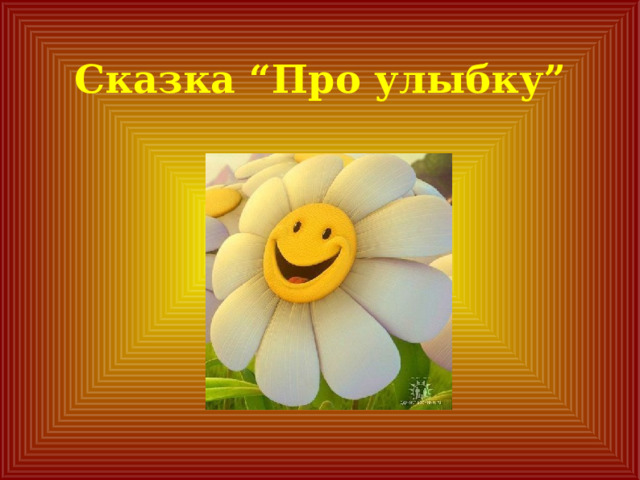 Сказка “Про улыбку” 