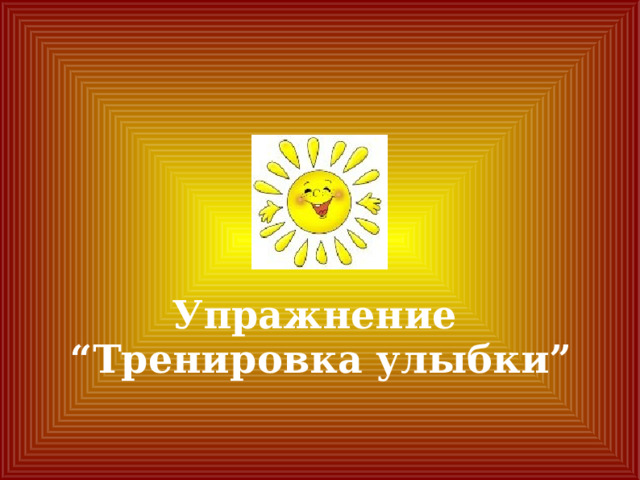 Упражнение  “Тренировка улыбки” 