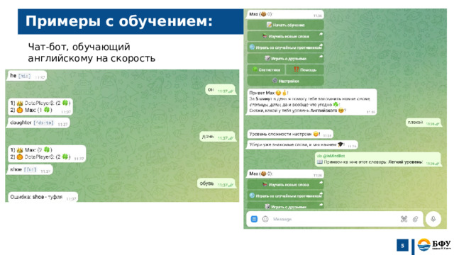 Примеры с обучением: Чат-бот, обучающий английскому на скорость 5  
