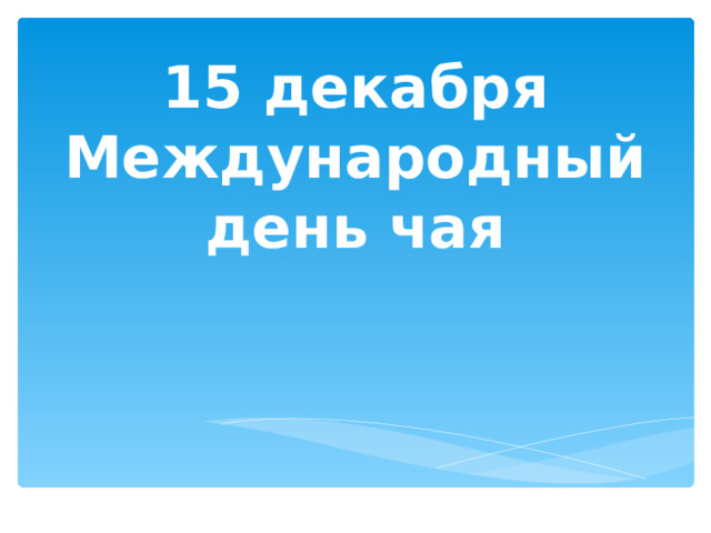15 декабря Международный день чая 