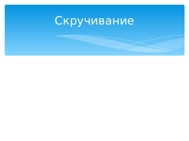 Скручивание 