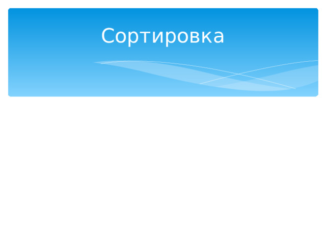 Сортировка 
