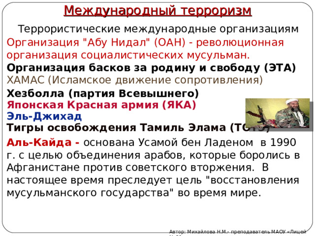 Международный терроризм Террористические международные организациям  Организация 