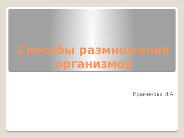 Способы размножения организмов Краминова И.А. 