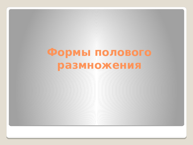 Формы полового размножения 