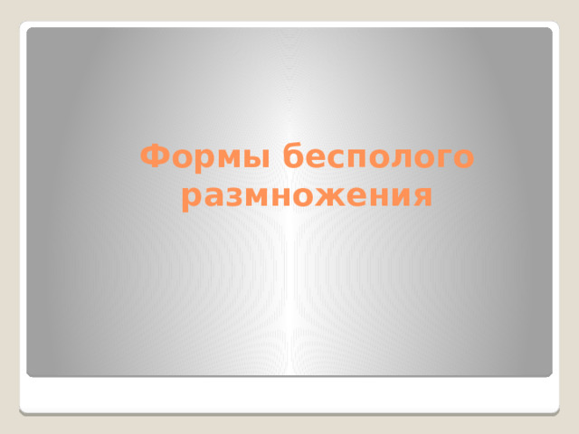 Формы бесполого размножения 
