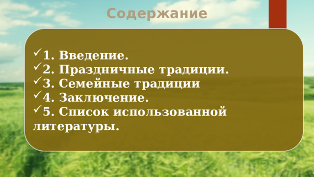 Содержание 1. Введение. 2. Праздничные традиции. 3. Семейные традиции 4. Заключение. 5. Список использованной литературы. 