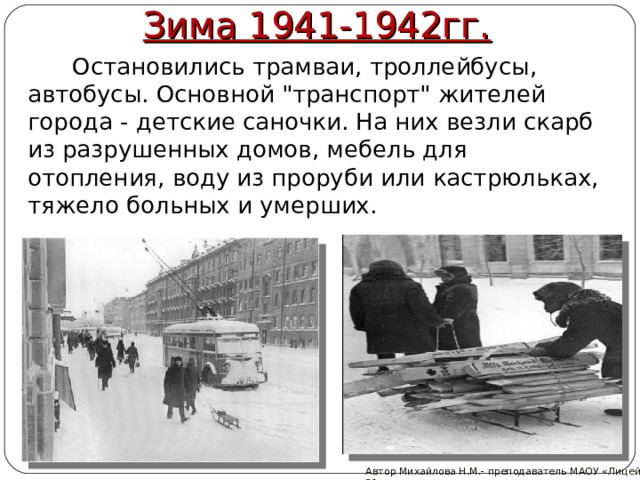 Зима 1941-1942гг.   Остановились трамваи, троллейбусы, автобусы. Основной 