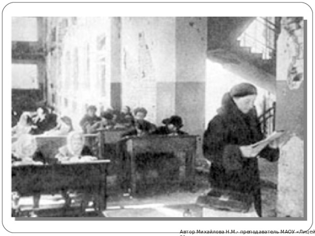 Автор Михайлова Н.М.- преподаватель МАОУ «Лицей № 21» 