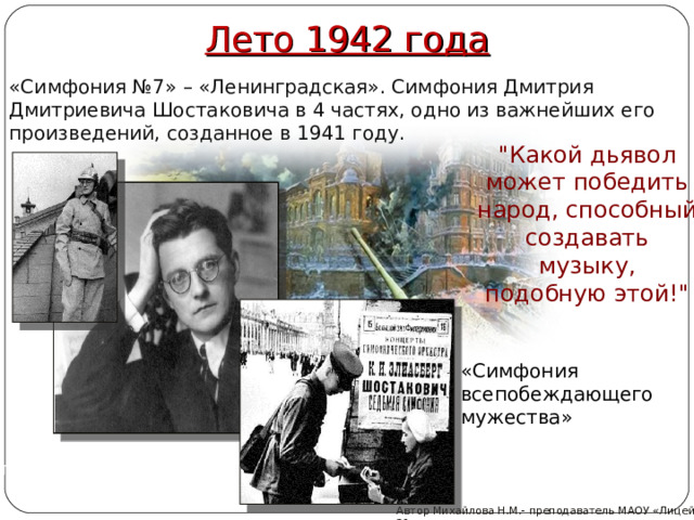 Лето 1942 года «Симфония №7» – «Ленинградская». Симфония Дмитрия Дмитриевича Шостаковича в 4 частях, одно из важнейших его произведений, созданное в 1941 году. 