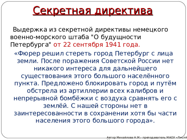Секретная директива  Выдержка из секретной директивы немецкого военно-морского штаба 