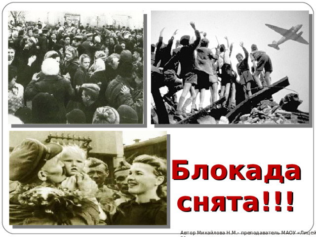 Блокада снята!!! Автор Михайлова Н.М.- преподаватель МАОУ «Лицей № 21» 