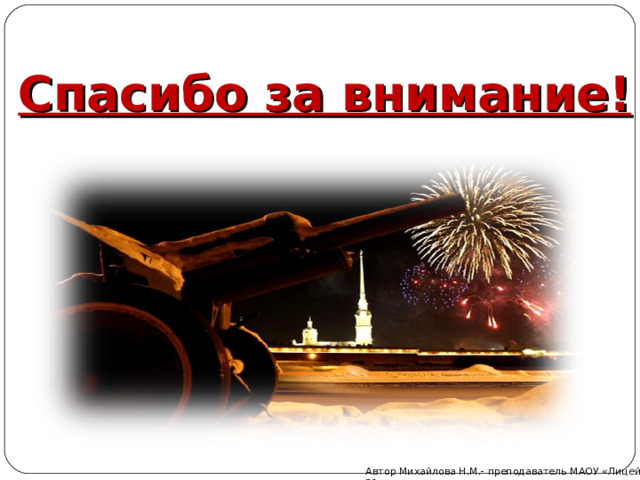 Спасибо за внимание! Автор Михайлова Н.М.- преподаватель МАОУ «Лицей № 21»  