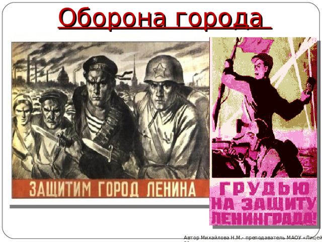 Оборона города Автор Михайлова Н.М.- преподаватель МАОУ «Лицей № 21»  