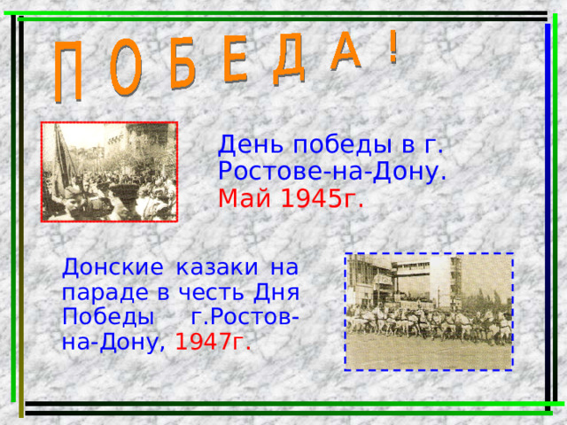День победы в г. Ростове-на-Дону. Май 1945г. Донские казаки на параде в честь Дня Победы г.Ростов-на-Дону, 1947г. 