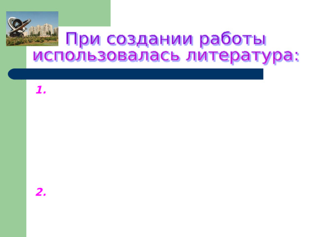 1. «Ростовская область» (юбилейное подарочное издание по материалам фондов музеев Ростовской области).  Авторы текстов и составители: Т.А. Абрамова, В.И. Афанасенко, В.А.Голошубова, Т.И.Коневская, С.М.Мамаева, З.Н.Римская, ЗАО «Книга», Ростов-на-Дону, 2006; 2.  «История города Ростова-на-Дону», А.М.Ильин, ЗАО «Книга», Ростов-на-Дону, 2006 