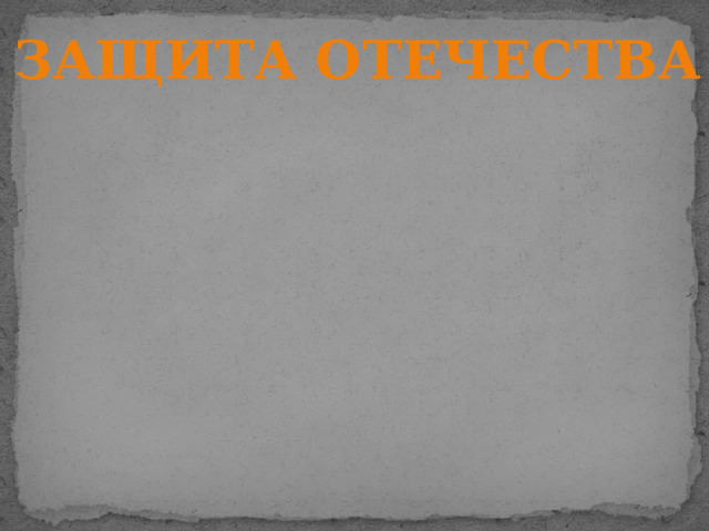ЗАЩИТА ОТЕЧЕСТВА 