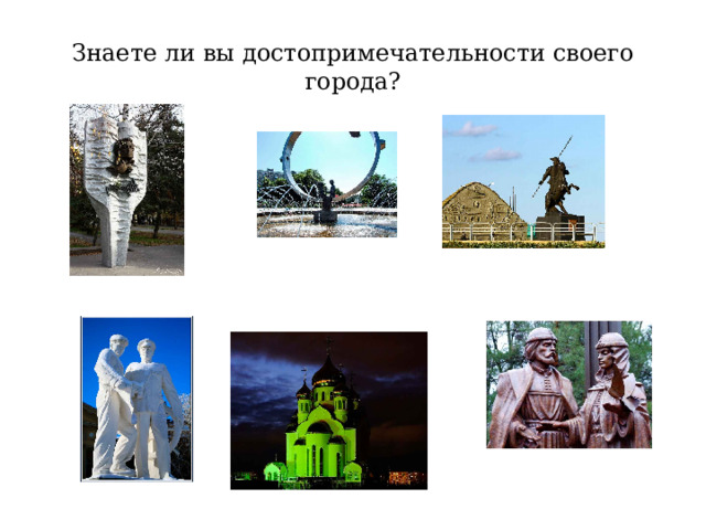 Знаете ли вы достопримечательности своего города? 