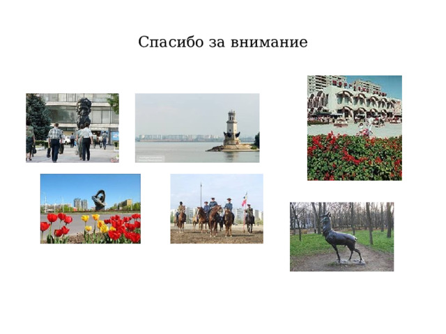 Спасибо за внимание 