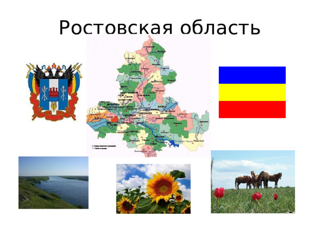 Ростовская область 