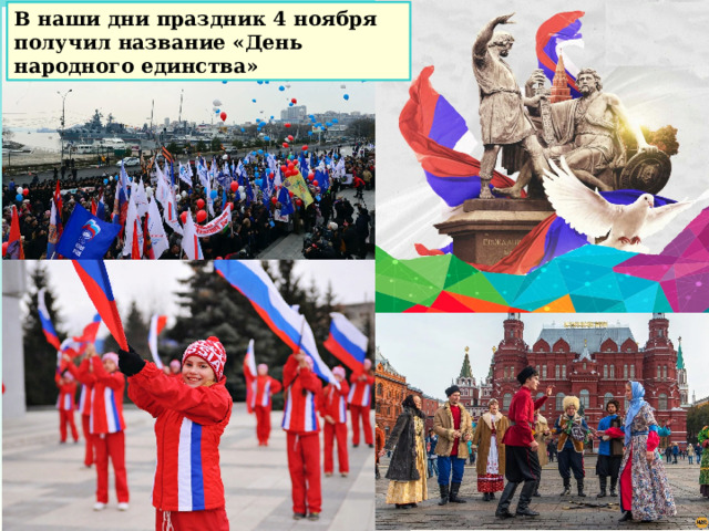 В наши дни праздник 4 ноября получил название «День народного единства» 