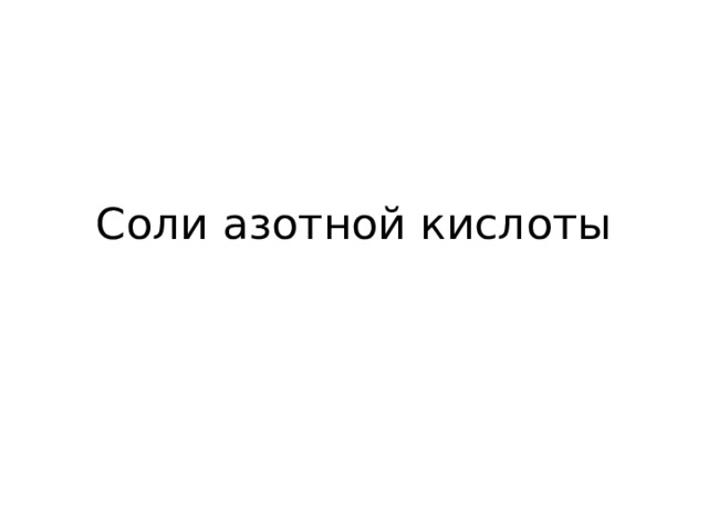 Соли азотной кислоты 