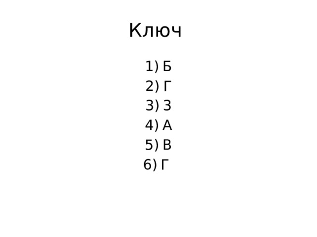 Ключ Б Г 3 А В Г 