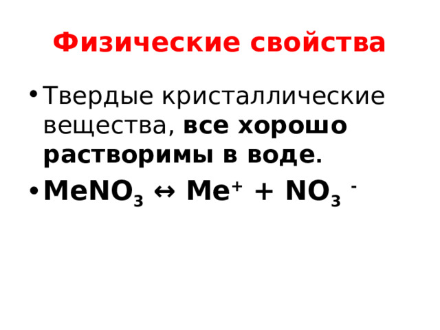 Физические свойства Твердые кристаллические вещества, все хорошо растворимы в воде . MeNO 3 ↔ Me + + NO 3  - 