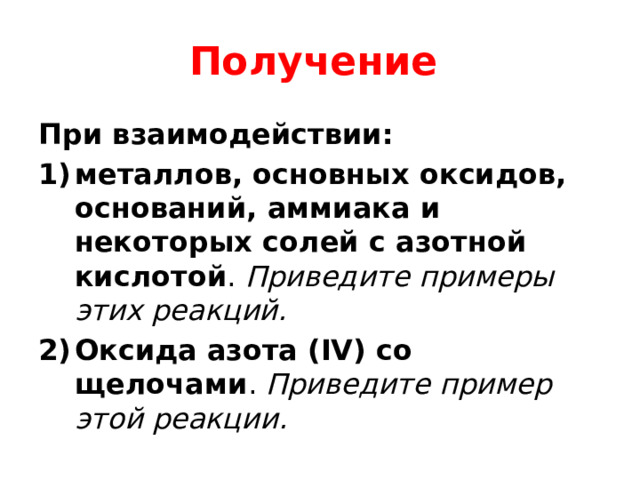 Получение При взаимодействии: металлов, основных оксидов, оснований, аммиака и некоторых солей с азотной кислотой . Приведите примеры этих реакций. Оксида азота (ІV) со щелочами . Приведите пример этой реакции. 