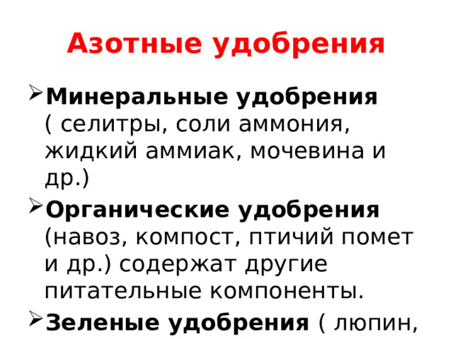 Азотные удобрения Минеральные удобрения ( селитры, соли аммония, жидкий аммиак, мочевина и др.) Органические удобрения (навоз, компост, птичий помет и др.) содержат другие питательные компоненты. Зеленые удобрения ( люпин, бобовые и др.) 