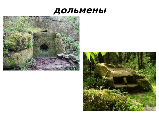 дольмены 