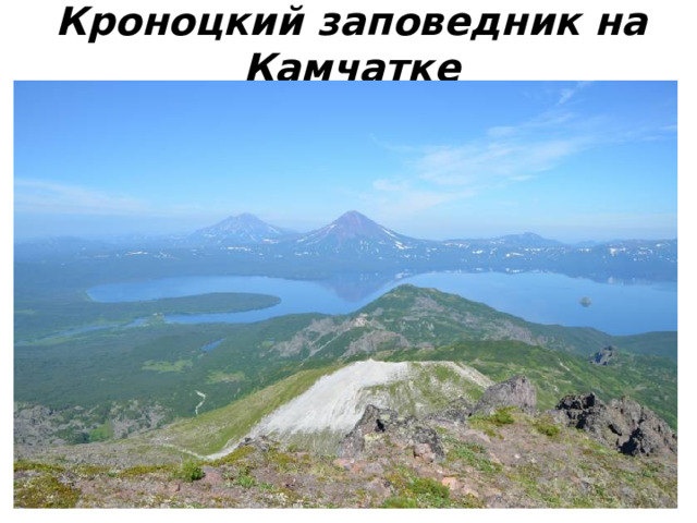 Кроноцкий заповедник на Камчатке 