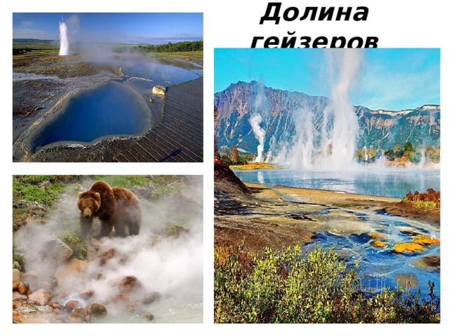 Долина гейзеров 