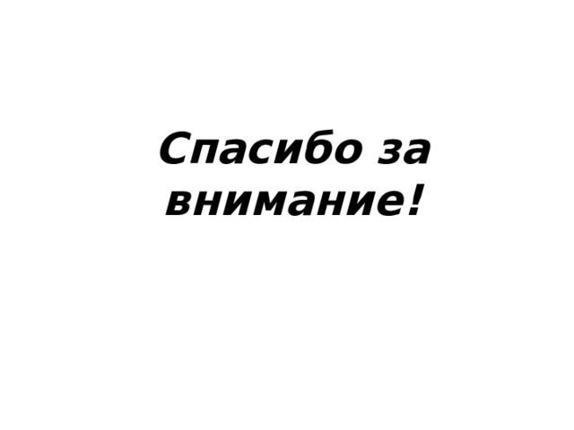 Спасибо за внимание! 