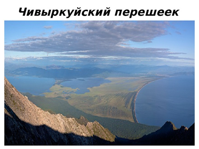 Чивыркуйский перешеек  