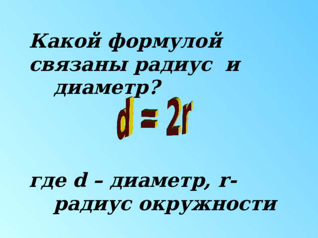Какой формулой связаны радиус и диаметр? где d – диаметр, r - радиус окружности 