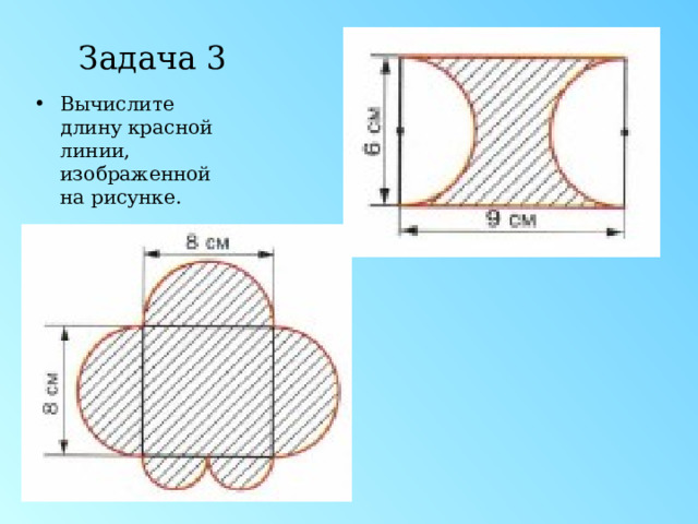 Задача 3 Вычислите длину красной линии, изображенной на рисунке. 