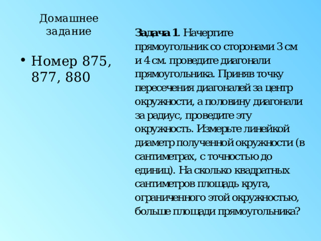 Домашнее задание Номер 875, 877, 880 