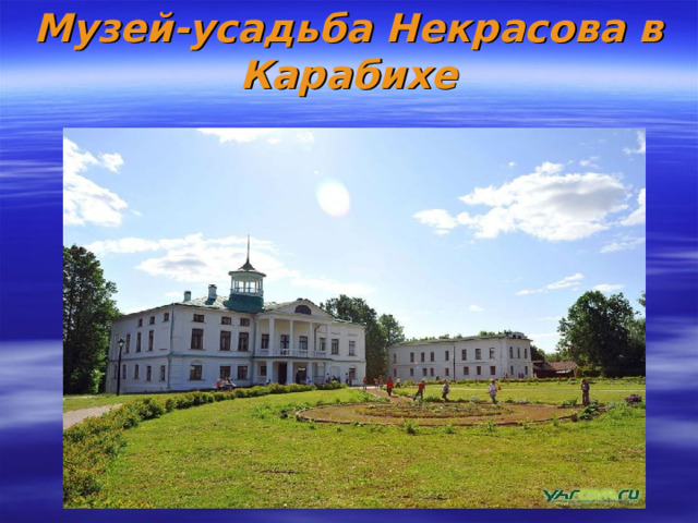 М узей-усадьба Некрасова в Карабихе 