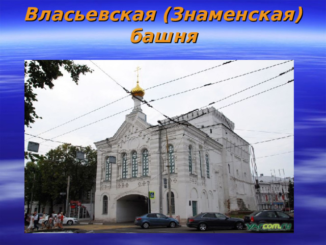 Власьевская (Знаменская) башня 
