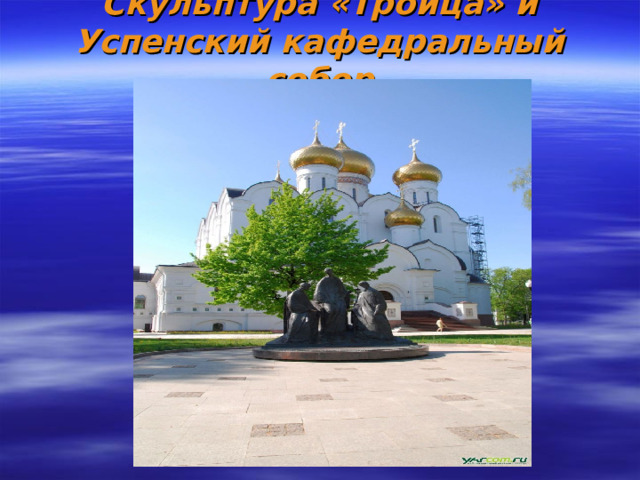 Скульптура «Троица» и Успенский кафедральный собор 